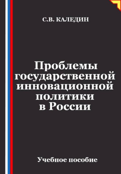 Проблемы государственной инновационной политики в России