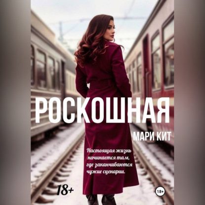 Роскошная