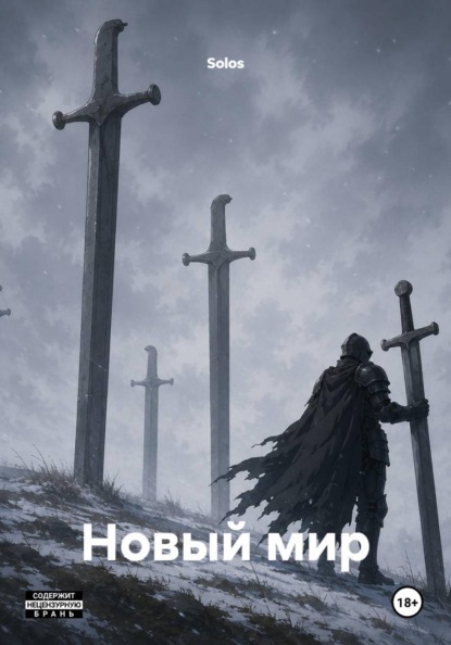 Новый мир