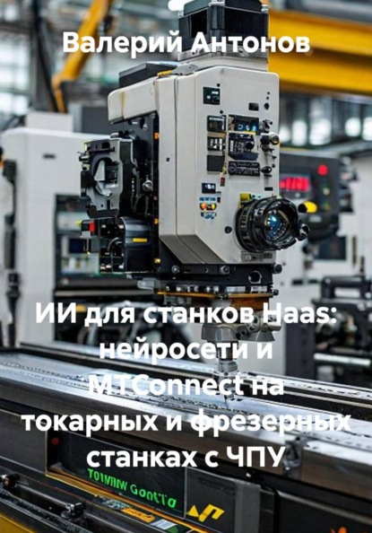 ИИ для станков Haas: нейросети и MTConnect на токарных и фрезерных станках с ЧПУ
