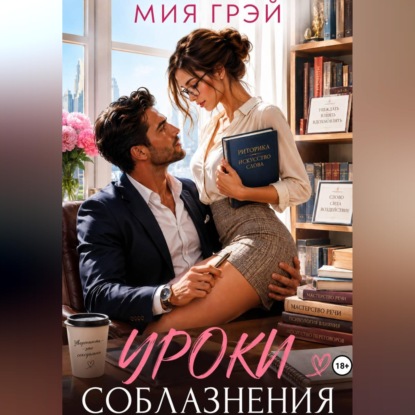 Уроки соблазнения