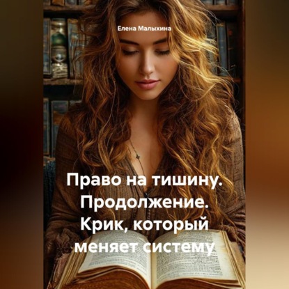 Право на тишину. Продолжение. Крик, который меняет систему