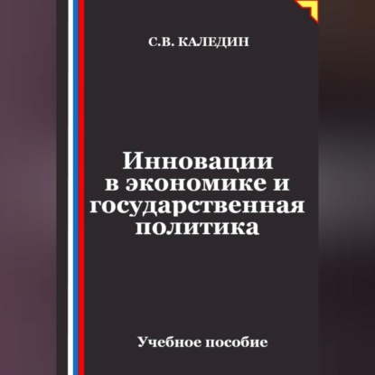 Инновации в экономике и государственная политика