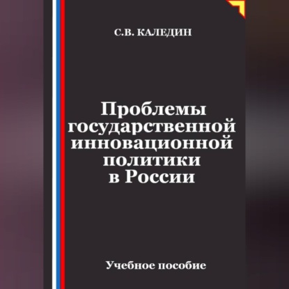 Проблемы государственной инновационной политики в России