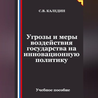 Угрозы и меры воздействия государства на инновационную политику