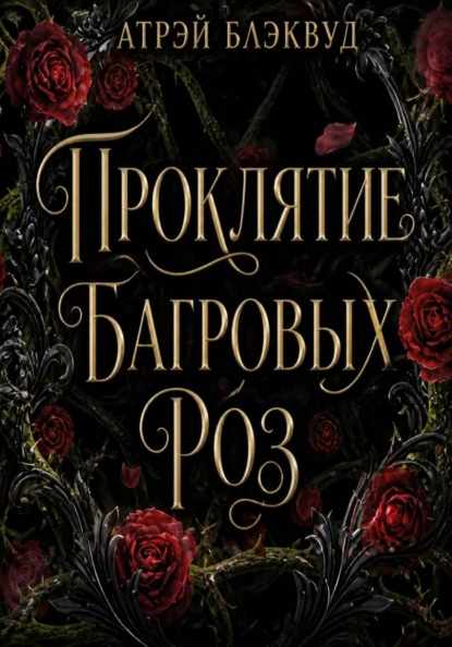 Проклятие багровых роз
