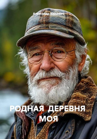 РОДНАЯ  ДЕРЕВНЯ  МОЯ