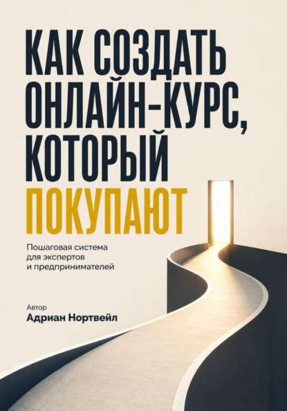 Как создать онлайн-курс, который покупают. Пошаговая система для экспертов и предпринимателей