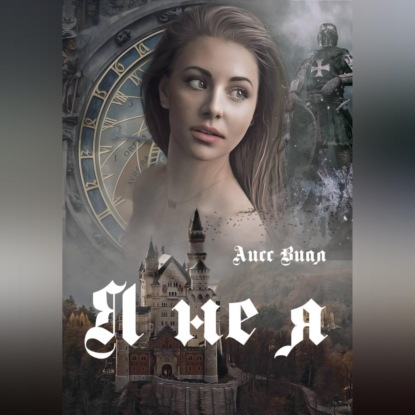 Аудиокнига «Я не я», Аисс Виал