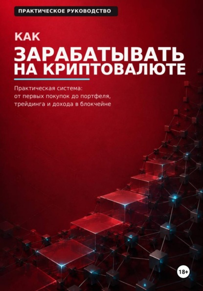 Как зарабатывать на криптовалюте