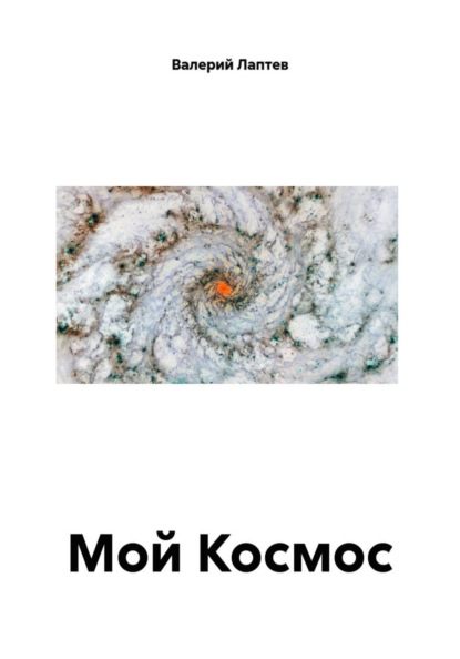 Мой Космос