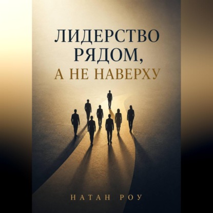 Лидерство рядом, а не наверху