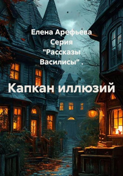 Капкан иллюзий