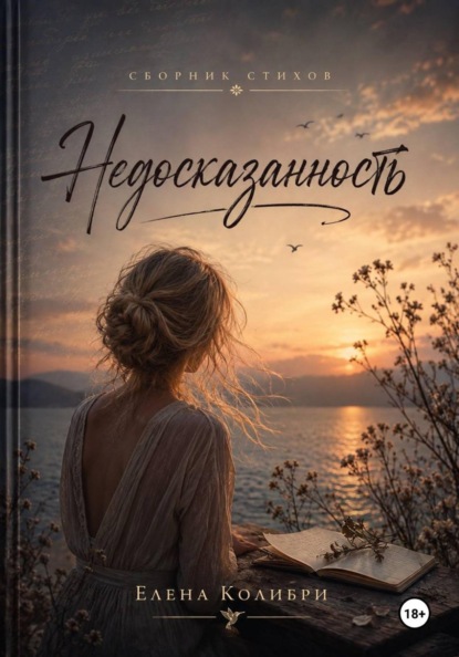 Недосказанность