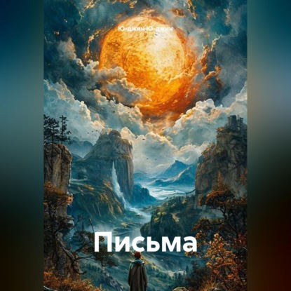 Аудиокнига «Письма», Ю-джин Ю-джин