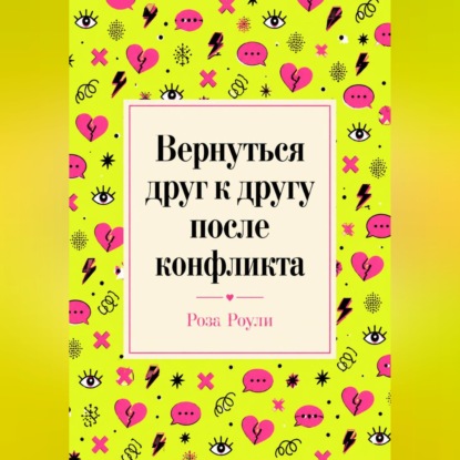 Аудиокнига «Вернуться друг к другу после конфликта», Роза Роуль