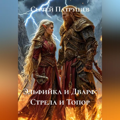 Эльфийка и Дварф: Стрела и Топор