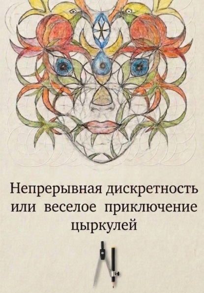 Доброе имя цЫркуля