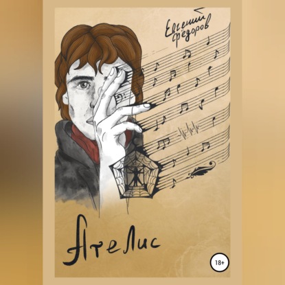 Аудиокнига «Ателис», Евгений Федоров