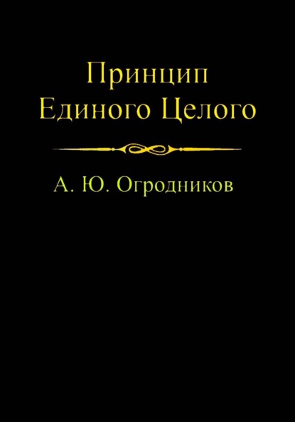 Принцип Единого Целого