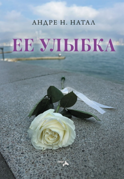 Ее улыбка