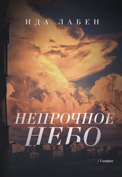 Непрочное небо