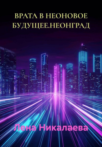 ВРАТА В НЕОНОВОЕ БУДУЩЕЕ. НЕОНГРАД