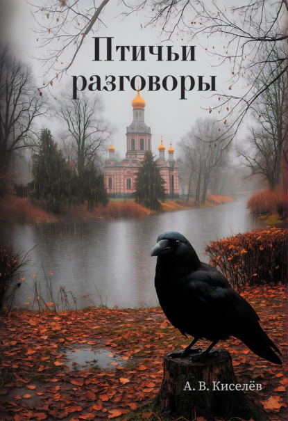 Птичьи разговоры