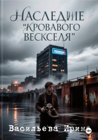 Наследие "Кровавого векселя"