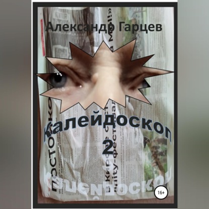Аудиокнига «Калейдоскоп 2», Александр Гарцев