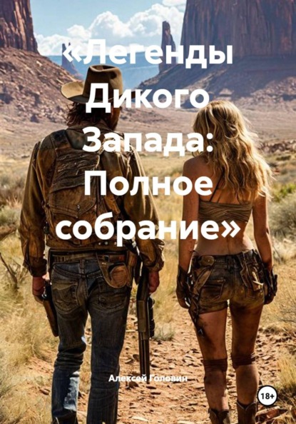 «Легенды Дикого Запада: Полное собрание»