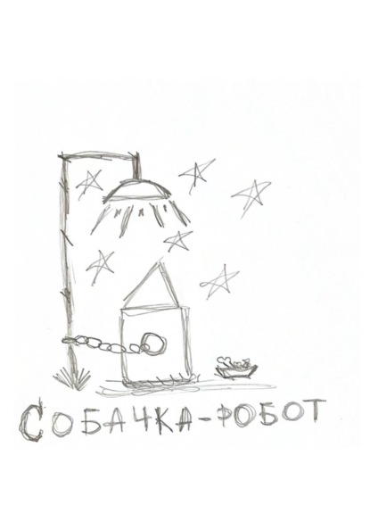 Собачка-робот