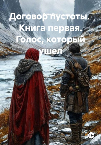 Договор пустоты.  Книга первая. Голос, который ушёл
