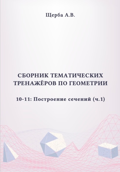 Тренажёры по геометрии. 10-11 класс: Построение сечений. Часть 1