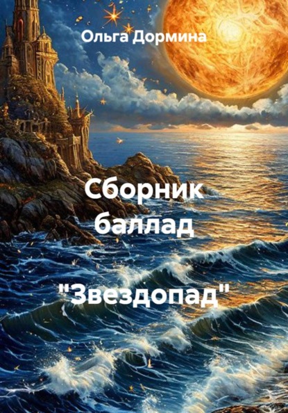 Сборник баллад  "Звездопад"