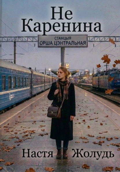 Не Каренина