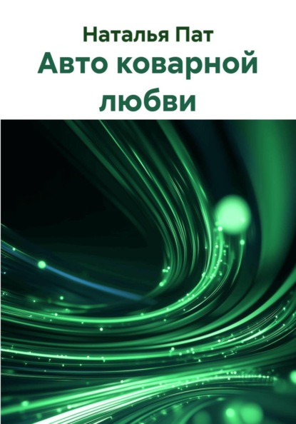 Авто коварной любви