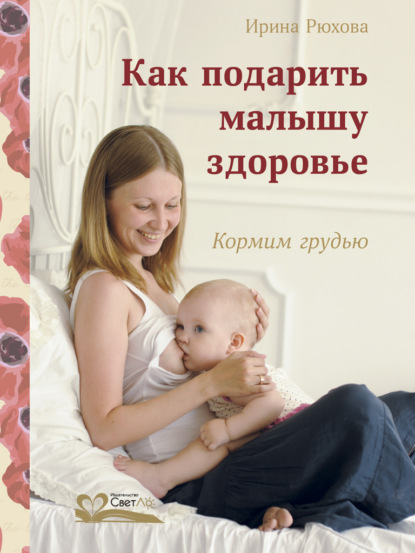 Как подарить малышу здоровье. Кормим грудью