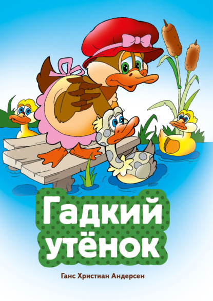 Гадкий утенок (ил. В. Чайчука)