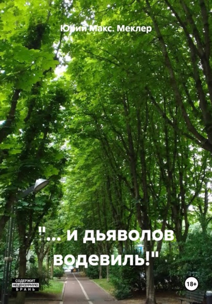 "... и дьяволов водевиль!"