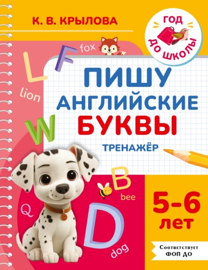 Пишу английские буквы. Тренажёр. 5–6 лет