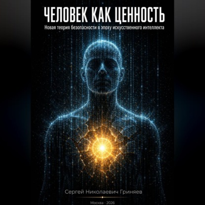 Человек как ценность: новая теория безопасности в эпоху искусственного интеллекта