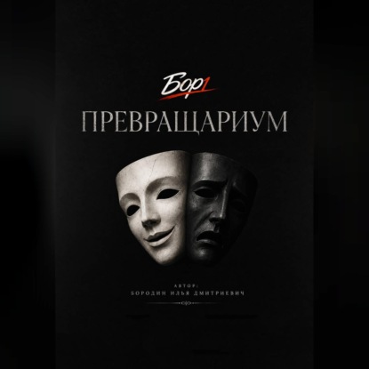 Аудиокнига «Превращариум», Илья Бородин