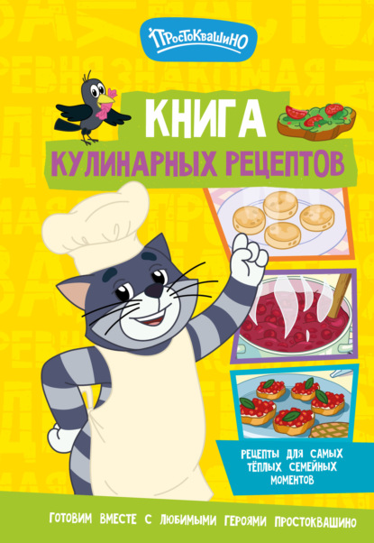 Простоквашино. Кулинарная книга