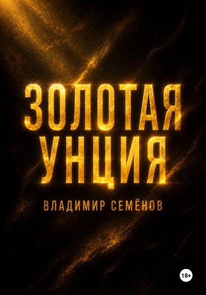 Золотая унция