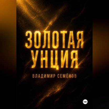 Аудиокнига «Золотая унция», Владимир Семёнов