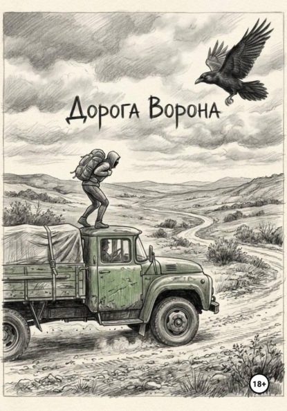 Дорога Ворона