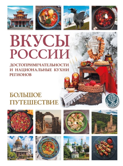Вкусы России. Большое путешествие. Достопримечательности и национальные кухни регионов