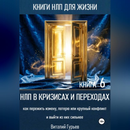 НЛП в кризисах и переходах: как пережить измену, потерю или крупный конфликт и выйти из них сильнее. Книга 6