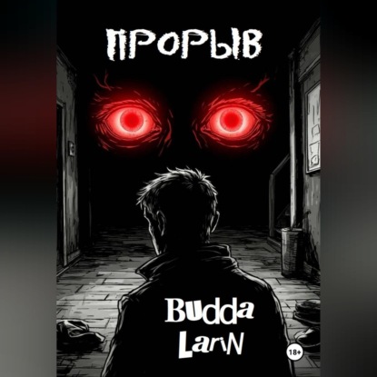 Прорыв (рассказ)